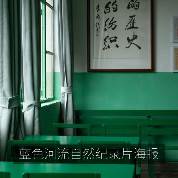 蓝色河流自然纪录片海报