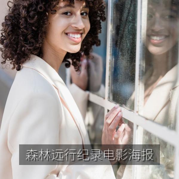 森林远行纪录电影海报