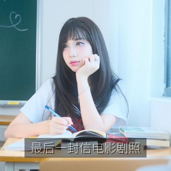 最后一封信电影剧照